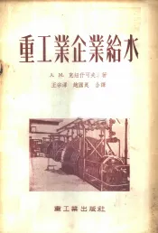 重工业企业给水