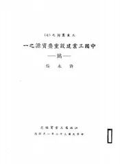 中国工业建设重要资源之一──钨