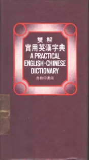 双解实用英汉字典  附例句.成语.同义字.商业名词