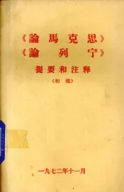 《论马克思》《论列宁》提要和注释  初稿