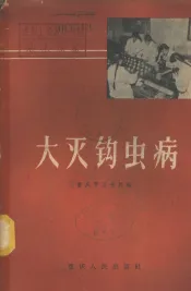 大灭钩虫病