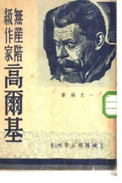 高尔基研究丛刊  无产阶级作家高尔基