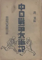 中日战争大事记