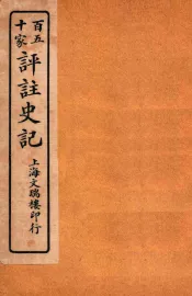 百五十家评注史记  卷86-93