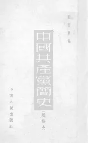 中国共产党简史  通俗本