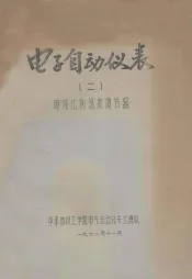 电子自动仪表二时