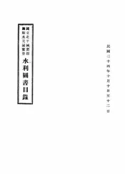 国立北平图书馆筹赈水灾展览会水利图书目录