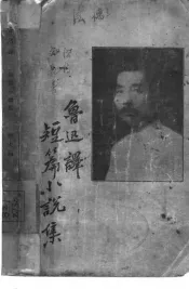鲁迅译短篇小说集