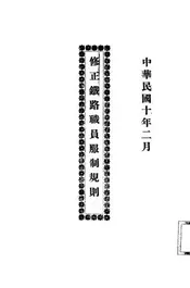 修正铁路职员服制规则
