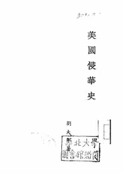 美国侵华史