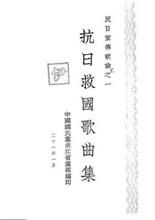 抗日救国歌曲集