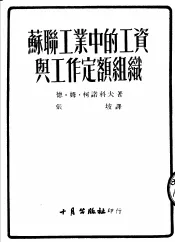 苏联工业中的工资与工作定额组织