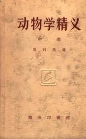 动物学精义. 中
