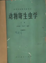动物寄生虫学  上