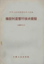橡胶衬里暂行技术规程  化基规703-62