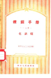 炼钢手册  一分册  化铁炉