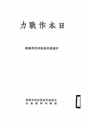 日本作战力