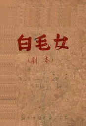 白毛女  剧本