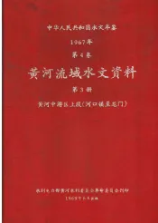 中华人民共和国水文年鉴  1967  第4卷  黄河流域水文资料  第3册  黄河中游区上段（河口镇至龙门）  200-069