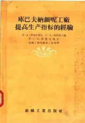 库巴夫纳细呢工厂提高生产指标的经验