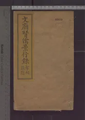 文廟賢儒景行錄   六卷