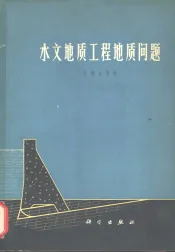 水文地质工程地质问题