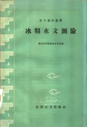 冰期水文测验