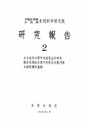 中国科学院水利部水利科学研究院  研究报告  2