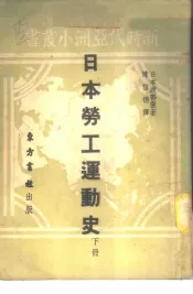日本劳工运动史  下