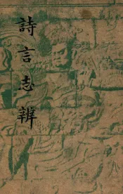 开明文史丛刊  诗言志辨