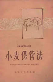 小麦保管法