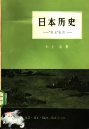 日本历史  “国史”批判
