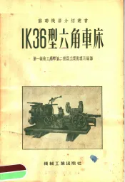 IK36型六角车床