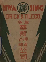 上海华新砖瓦花砖公司