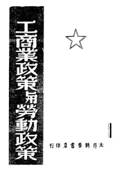 工商业政策与劳动政策
