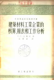 建筑材料工业企业的核算、报表和工作分析