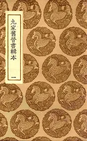 九家旧晋书辑本  一