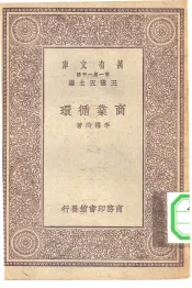 万有文库第一集一千种商业循环