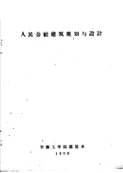 人民公社迠筑规划设计