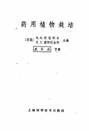 药用植物栽培