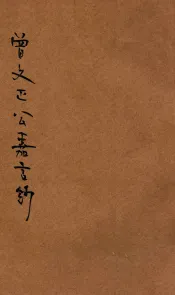 曾文正公嘉言钞