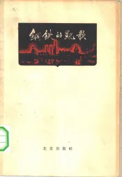 钢铁的凯歌  石钢厂史  上部
