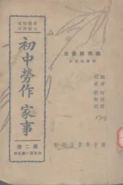 初中劳作家事  第2册