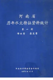 河南省历年水文特征资料统计  第1册