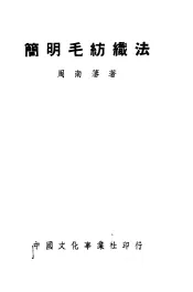 简明毛纺织法