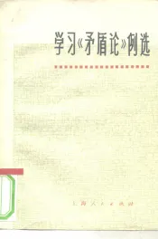 学习《矛盾论》例选