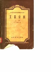 工业分析  下