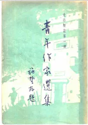 青年作家选集