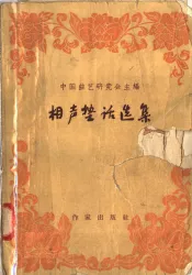 相声垫话选集