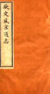 钦定盛京通志  49